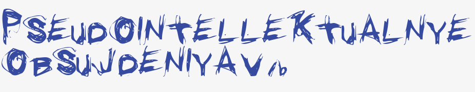 возможно АНОНИМНЫЕ НАРКОМАНЫ смогут Вам ПОМОЧЬ. Свалка! Свалко!